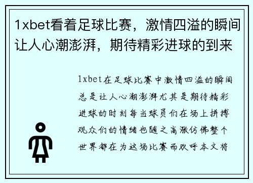 1xbet看着足球比赛，激情四溢的瞬间让人心潮澎湃，期待精彩进球的到来