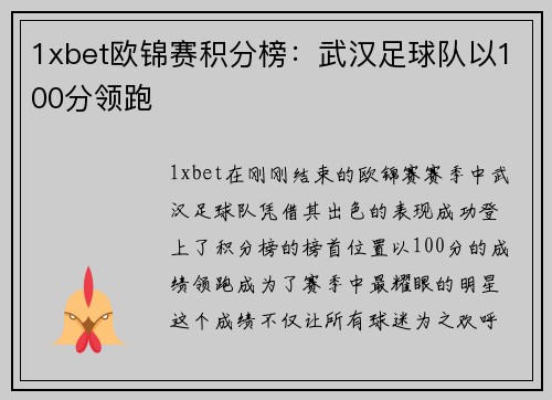 1xbet欧锦赛积分榜：武汉足球队以100分领跑