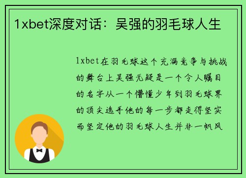 1xbet深度对话：吴强的羽毛球人生