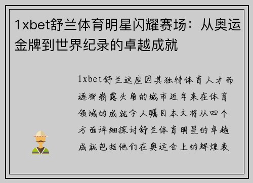 1xbet舒兰体育明星闪耀赛场：从奥运金牌到世界纪录的卓越成就