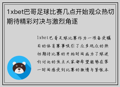 1xbet巴哥足球比赛几点开始观众热切期待精彩对决与激烈角逐