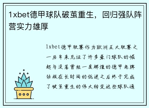 1xbet德甲球队破茧重生，回归强队阵营实力雄厚