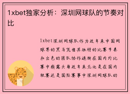 1xbet独家分析：深圳网球队的节奏对比