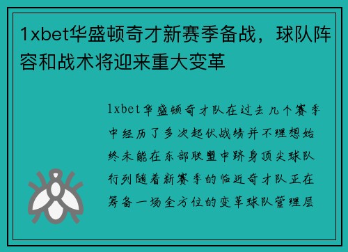 1xbet华盛顿奇才新赛季备战，球队阵容和战术将迎来重大变革