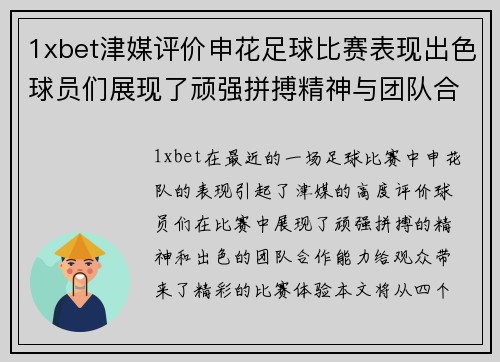 1xbet津媒评价申花足球比赛表现出色球员们展现了顽强拼搏精神与团队合作能力
