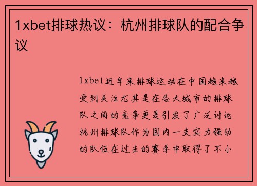 1xbet排球热议：杭州排球队的配合争议