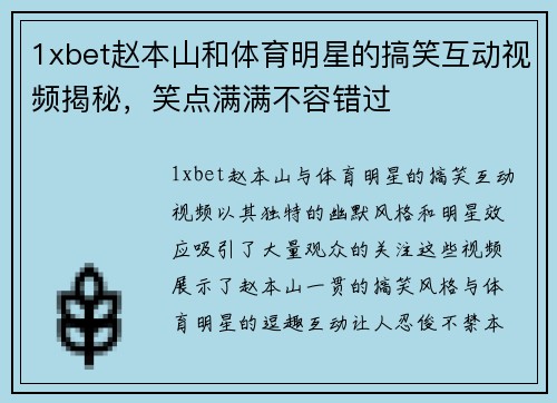 1xbet赵本山和体育明星的搞笑互动视频揭秘，笑点满满不容错过