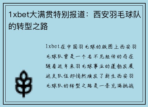 1xbet大满贯特别报道：西安羽毛球队的转型之路