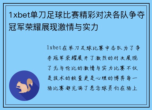 1xbet单刀足球比赛精彩对决各队争夺冠军荣耀展现激情与实力
