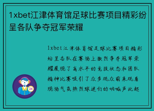 1xbet江津体育馆足球比赛项目精彩纷呈各队争夺冠军荣耀