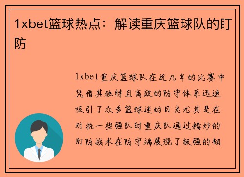 1xbet篮球热点：解读重庆篮球队的盯防
