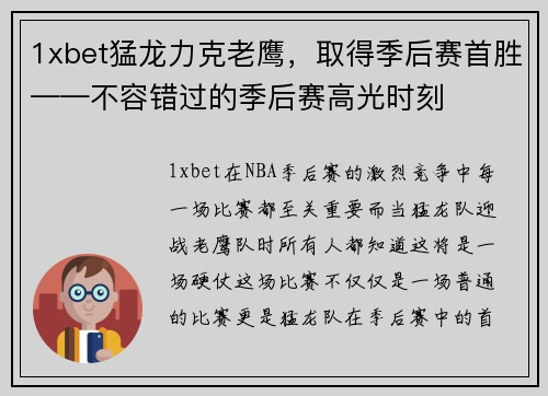 1xbet猛龙力克老鹰，取得季后赛首胜——不容错过的季后赛高光时刻