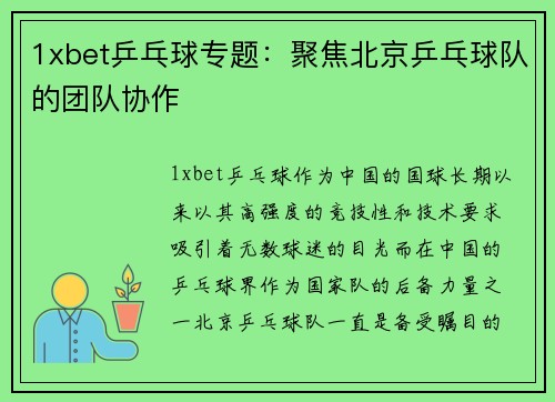 1xbet乒乓球专题：聚焦北京乒乓球队的团队协作