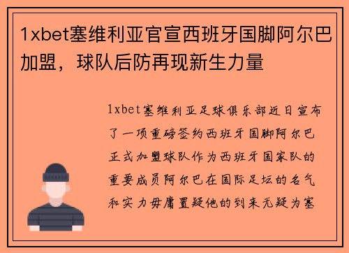 1xbet塞维利亚官宣西班牙国脚阿尔巴加盟，球队后防再现新生力量