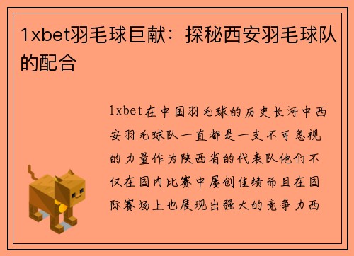 1xbet羽毛球巨献：探秘西安羽毛球队的配合