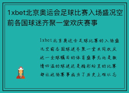 1xbet北京奥运会足球比赛入场盛况空前各国球迷齐聚一堂欢庆赛事