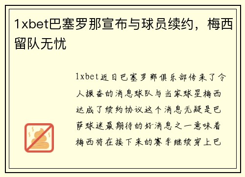 1xbet巴塞罗那宣布与球员续约，梅西留队无忧