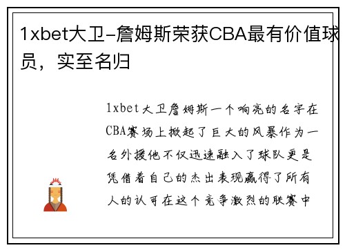 1xbet大卫-詹姆斯荣获CBA最有价值球员，实至名归