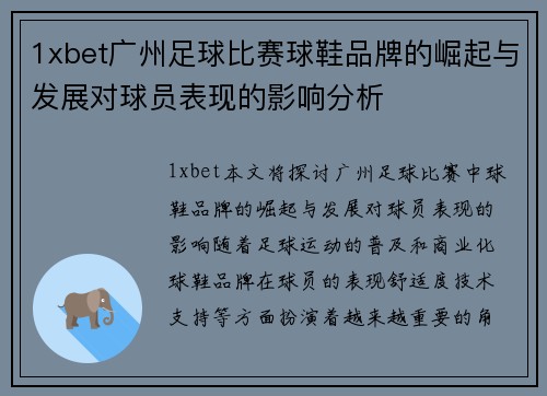1xbet广州足球比赛球鞋品牌的崛起与发展对球员表现的影响分析