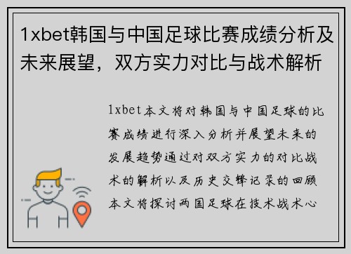 1xbet韩国与中国足球比赛成绩分析及未来展望，双方实力对比与战术解析