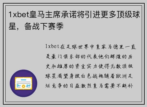 1xbet皇马主席承诺将引进更多顶级球星，备战下赛季