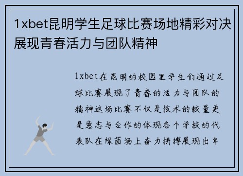 1xbet昆明学生足球比赛场地精彩对决展现青春活力与团队精神