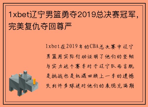 1xbet辽宁男篮勇夺2019总决赛冠军，完美复仇夺回尊严