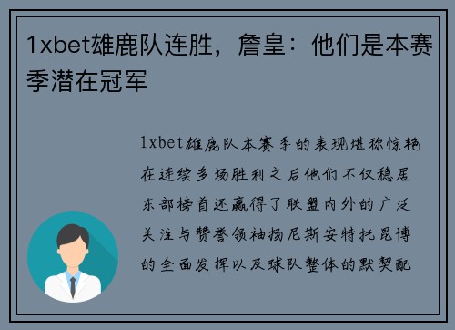 1xbet雄鹿队连胜，詹皇：他们是本赛季潜在冠军