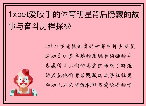 1xbet爱咬手的体育明星背后隐藏的故事与奋斗历程探秘