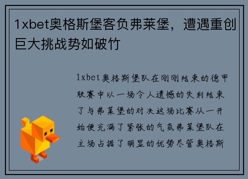 1xbet奥格斯堡客负弗莱堡，遭遇重创巨大挑战势如破竹