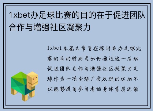 1xbet办足球比赛的目的在于促进团队合作与增强社区凝聚力