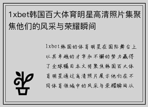 1xbet韩国百大体育明星高清照片集聚焦他们的风采与荣耀瞬间