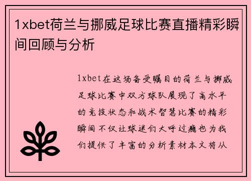 1xbet荷兰与挪威足球比赛直播精彩瞬间回顾与分析