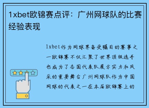 1xbet欧锦赛点评：广州网球队的比赛经验表现