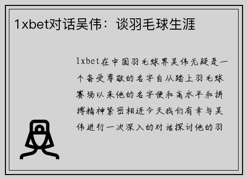 1xbet对话吴伟：谈羽毛球生涯