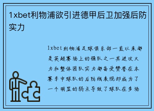 1xbet利物浦欲引进德甲后卫加强后防实力