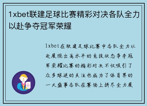 1xbet联建足球比赛精彩对决各队全力以赴争夺冠军荣耀