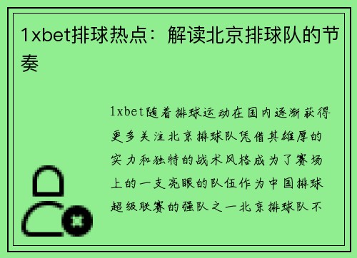 1xbet排球热点：解读北京排球队的节奏