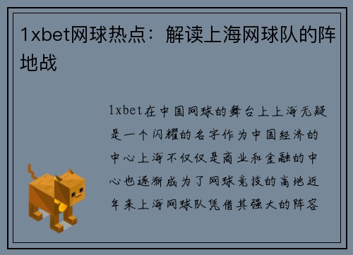 1xbet网球热点：解读上海网球队的阵地战