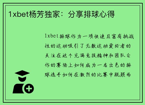 1xbet杨芳独家：分享排球心得