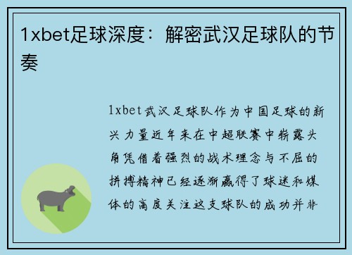 1xbet足球深度：解密武汉足球队的节奏