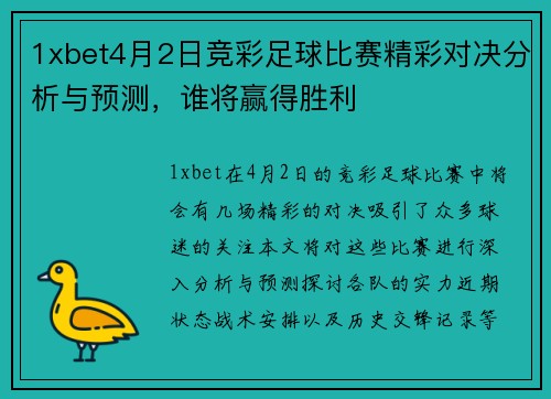 1xbet4月2日竞彩足球比赛精彩对决分析与预测，谁将赢得胜利