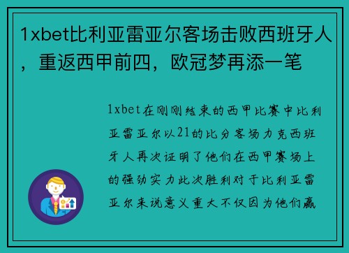1xbet比利亚雷亚尔客场击败西班牙人，重返西甲前四，欧冠梦再添一笔