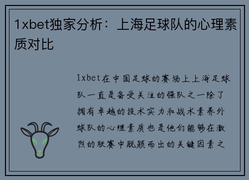1xbet独家分析：上海足球队的心理素质对比