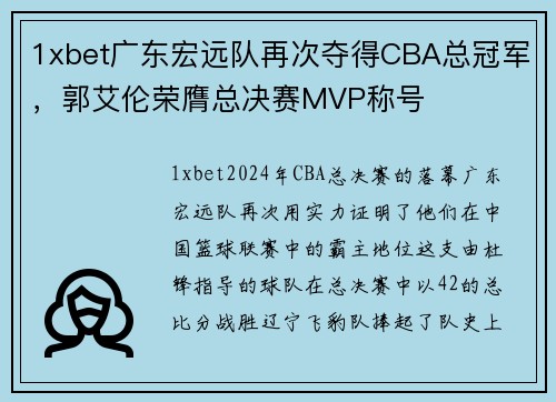 1xbet广东宏远队再次夺得CBA总冠军，郭艾伦荣膺总决赛MVP称号