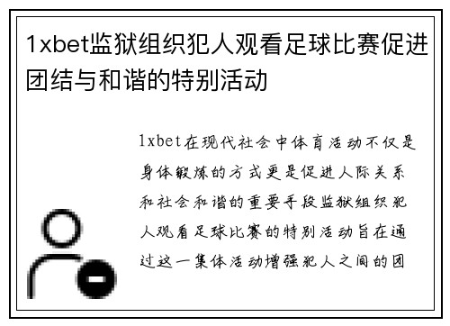 1xbet监狱组织犯人观看足球比赛促进团结与和谐的特别活动