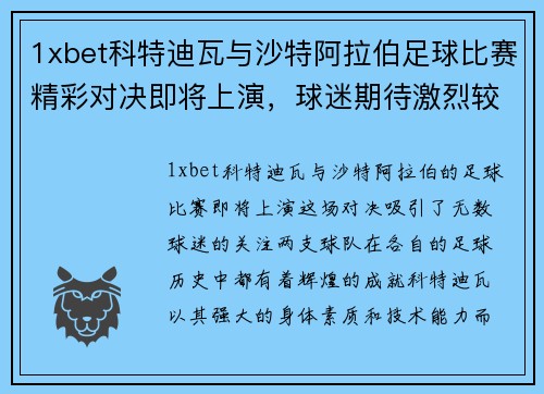 1xbet科特迪瓦与沙特阿拉伯足球比赛精彩对决即将上演，球迷期待激烈较量