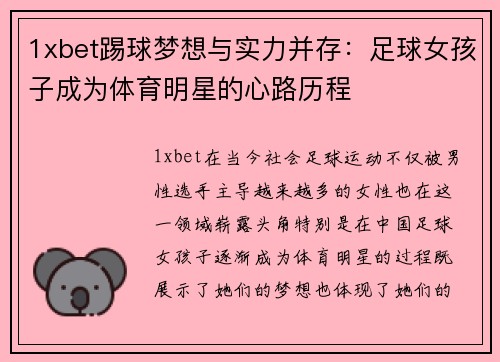1xbet踢球梦想与实力并存：足球女孩子成为体育明星的心路历程