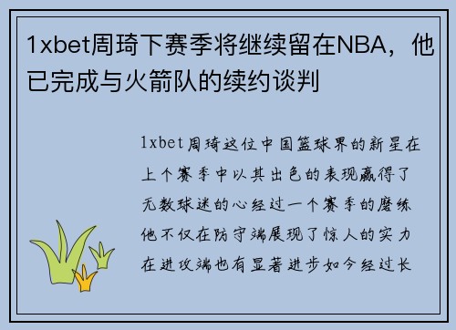 1xbet周琦下赛季将继续留在NBA，他已完成与火箭队的续约谈判