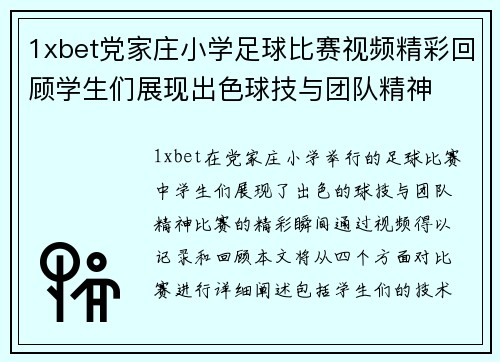 1xbet党家庄小学足球比赛视频精彩回顾学生们展现出色球技与团队精神